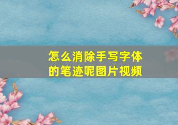 怎么消除手写字体的笔迹呢图片视频