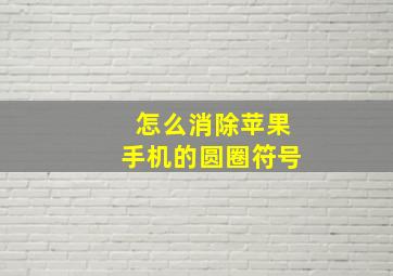 怎么消除苹果手机的圆圈符号