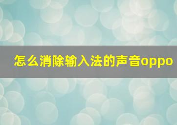 怎么消除输入法的声音oppo