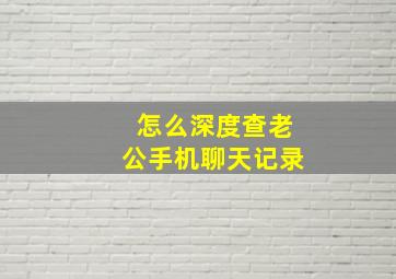 怎么深度查老公手机聊天记录