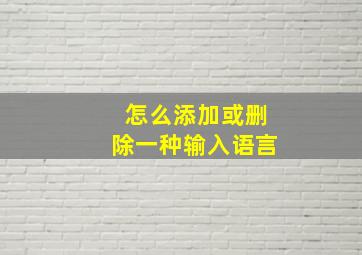 怎么添加或删除一种输入语言