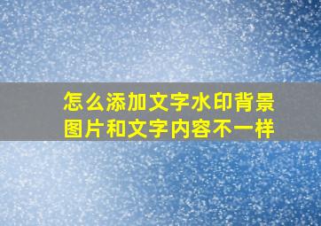 怎么添加文字水印背景图片和文字内容不一样