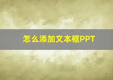 怎么添加文本框PPT