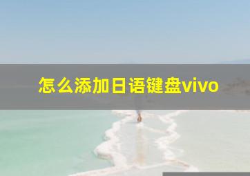 怎么添加日语键盘vivo