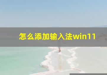 怎么添加输入法win11