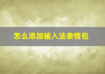 怎么添加输入法表情包