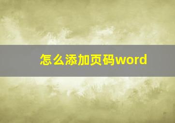 怎么添加页码word