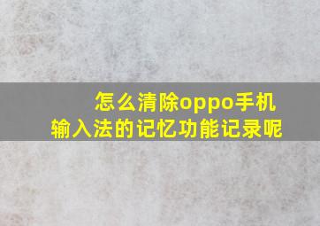 怎么清除oppo手机输入法的记忆功能记录呢