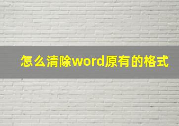 怎么清除word原有的格式