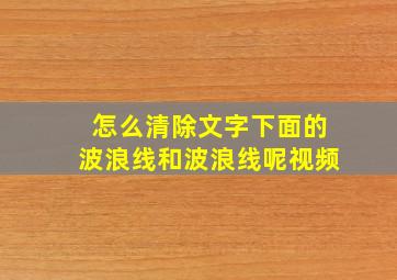 怎么清除文字下面的波浪线和波浪线呢视频