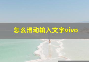 怎么滑动输入文字vivo