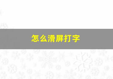 怎么滑屏打字