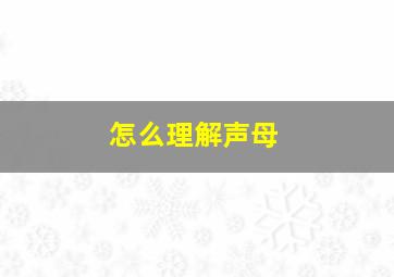 怎么理解声母