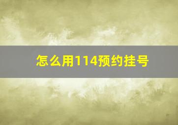 怎么用114预约挂号