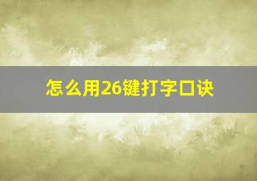 怎么用26键打字口诀