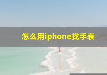 怎么用iphone找手表