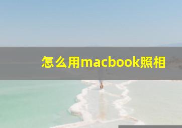 怎么用macbook照相