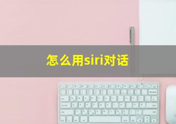 怎么用siri对话