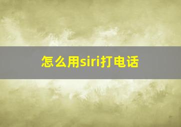 怎么用siri打电话