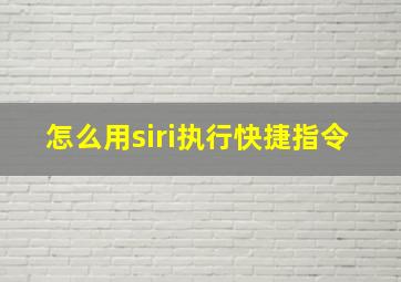 怎么用siri执行快捷指令