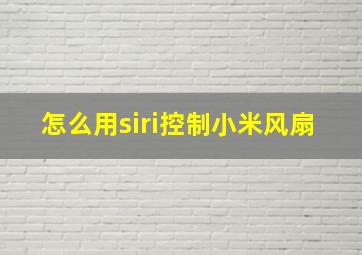 怎么用siri控制小米风扇