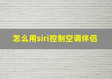 怎么用siri控制空调伴侣