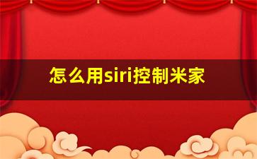 怎么用siri控制米家