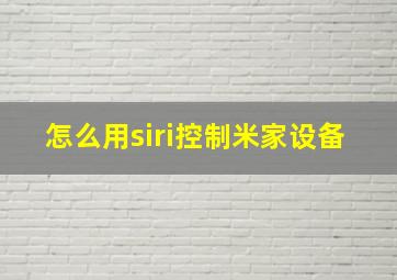 怎么用siri控制米家设备