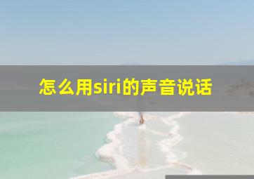 怎么用siri的声音说话