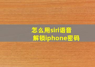 怎么用siri语音解锁iphone密码