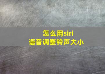 怎么用siri语音调整铃声大小