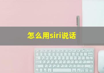 怎么用siri说话