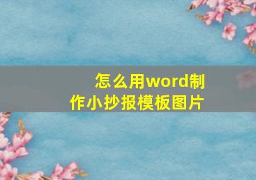 怎么用word制作小抄报模板图片