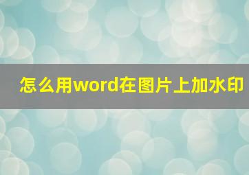 怎么用word在图片上加水印