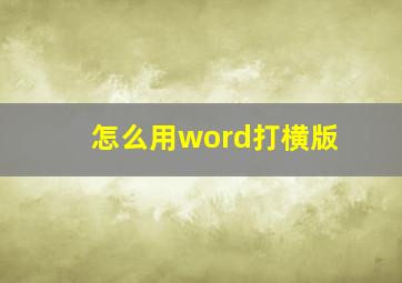 怎么用word打横版