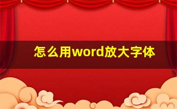 怎么用word放大字体