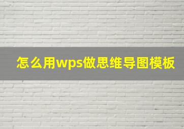 怎么用wps做思维导图模板