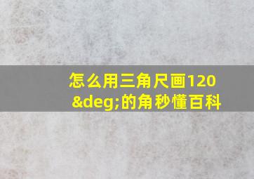 怎么用三角尺画120°的角秒懂百科