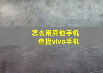 怎么用其他手机查找vivo手机