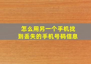 怎么用另一个手机找到丢失的手机号码信息