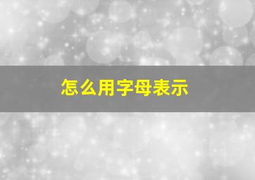 怎么用字母表示