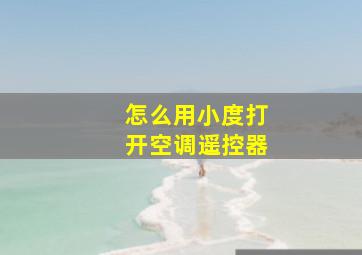 怎么用小度打开空调遥控器