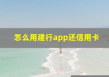 怎么用建行app还信用卡