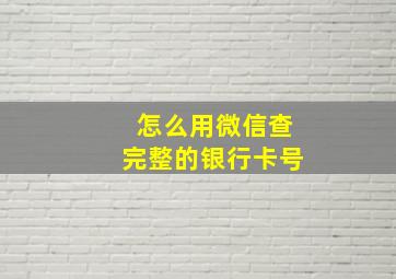 怎么用微信查完整的银行卡号