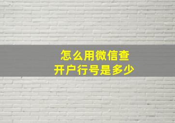 怎么用微信查开户行号是多少