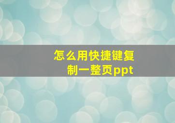 怎么用快捷键复制一整页ppt