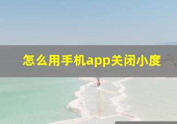 怎么用手机app关闭小度