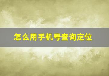 怎么用手机号查询定位