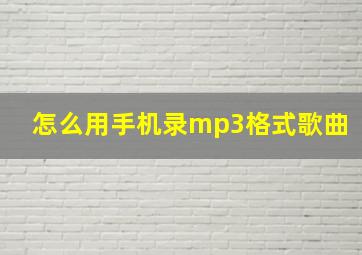 怎么用手机录mp3格式歌曲