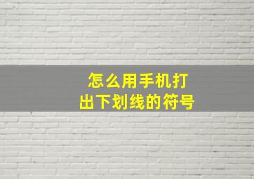 怎么用手机打出下划线的符号